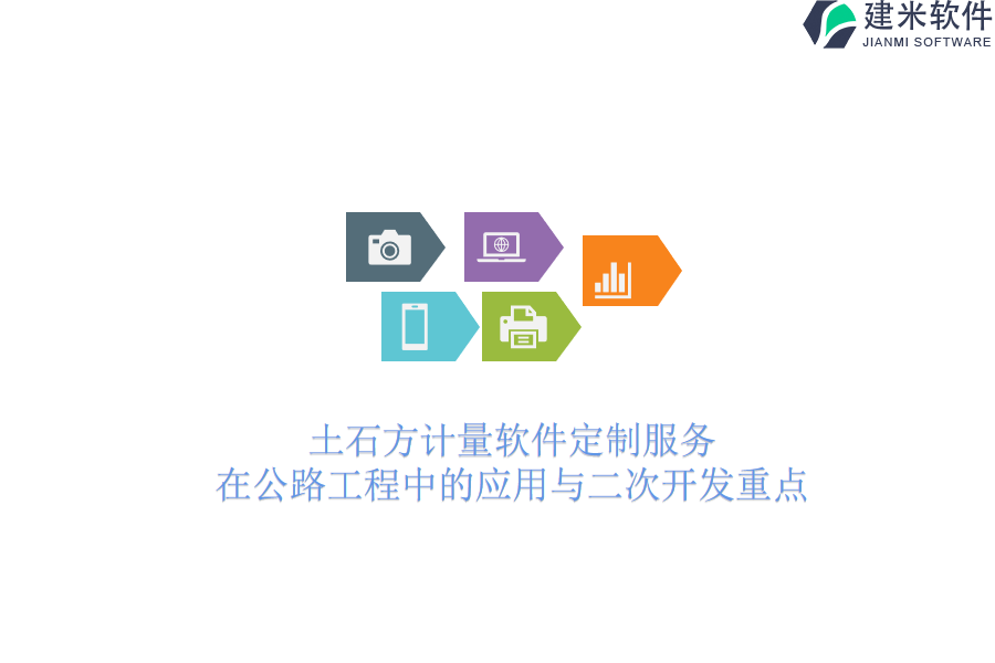 土石方计量软件定制服务在公路工程中的应用与二次开发重点
