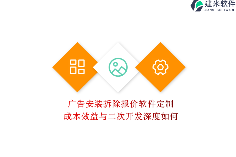 广告安装拆除报价软件定制，成本效益与二次开发深度如何？