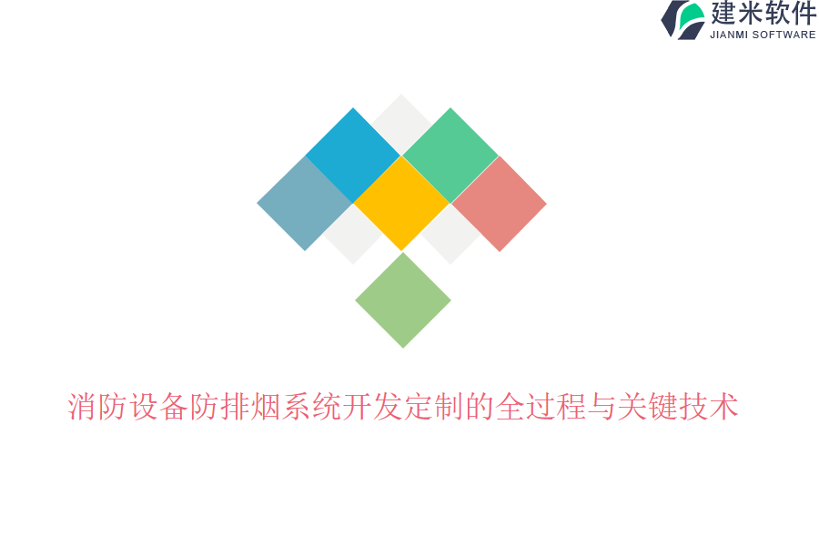 消防设备防排烟系统开发定制的全过程与关键技术