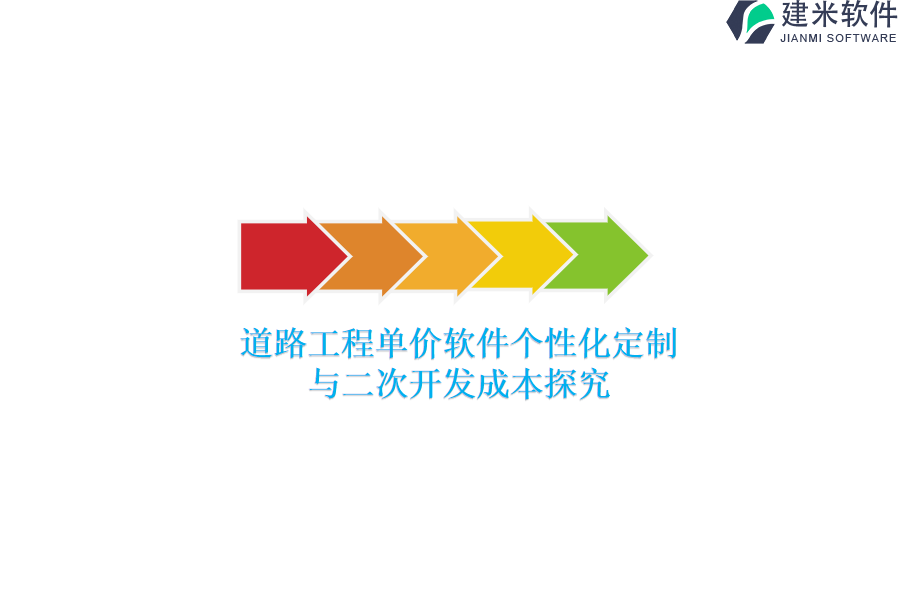 道路工程单价软件个性化定制与二次开发成本探究