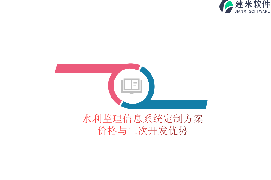 水利监理信息系统定制方案：价格与二次开发优势