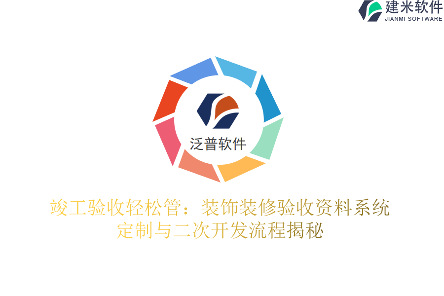 竣工验收轻松管：装饰装修验收资料系统定制与二次开发流程揭秘