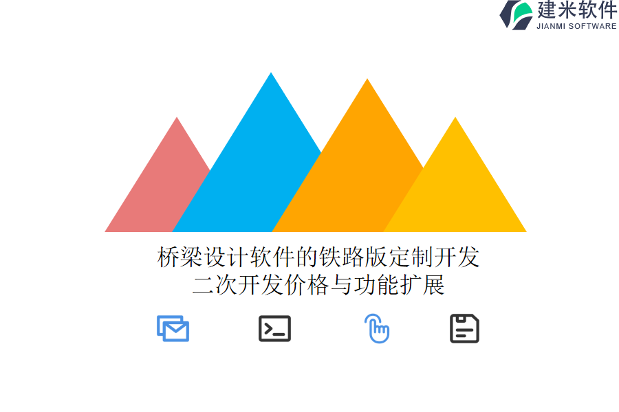 桥梁设计软件的铁路版定制开发：二次开发价格与功能扩展