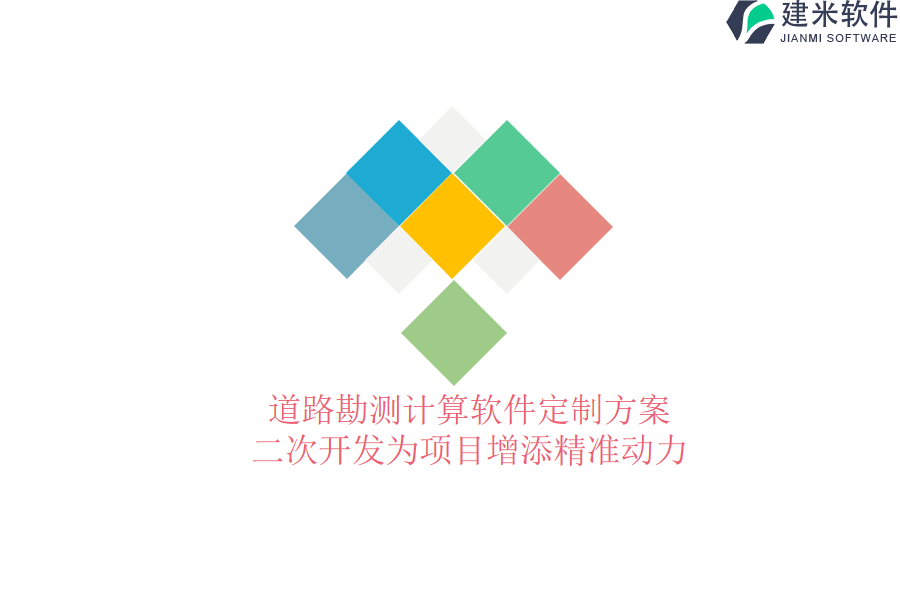 道路勘测计算软件定制方案：二次开发为项目增添精准动力