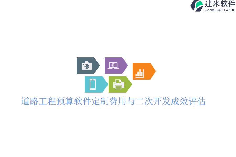 道路工程预算软件定制费用与二次开发成效评估