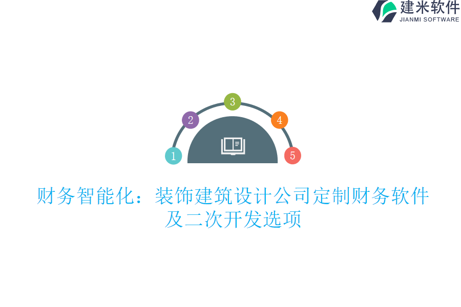 财务智能化:装饰建筑设计公司定制财务软件及二次开发选项