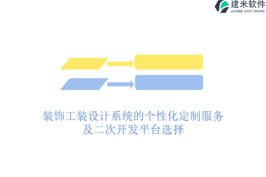 装饰工装设计系统的个性化定制服务及二次开发平台选择