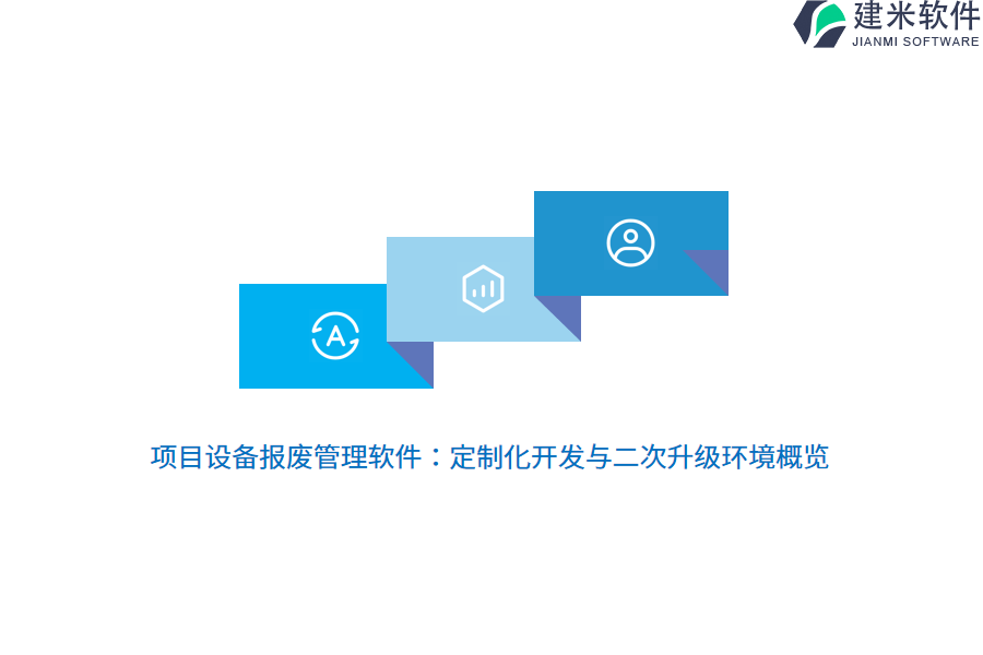 项目设备报废管理软件：定制化开发与二次升级环境概览