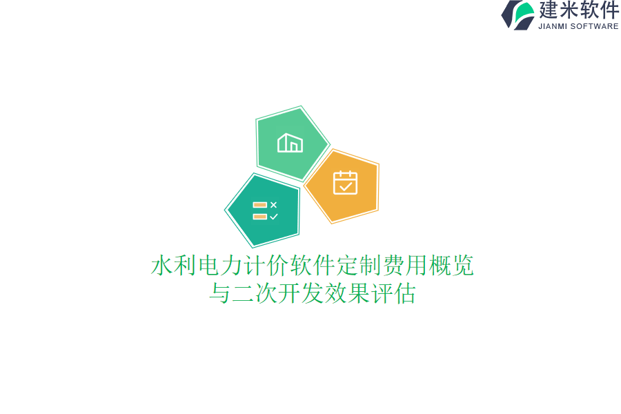 水利电力计价软件定制费用概览与二次开发效果评估