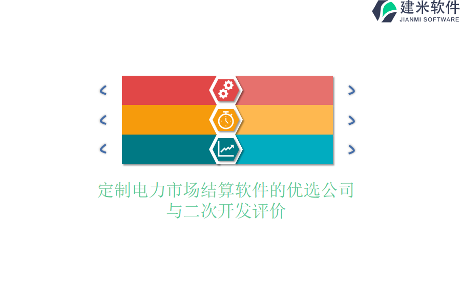 定制电力市场结算软件的优选公司与二次开发评价