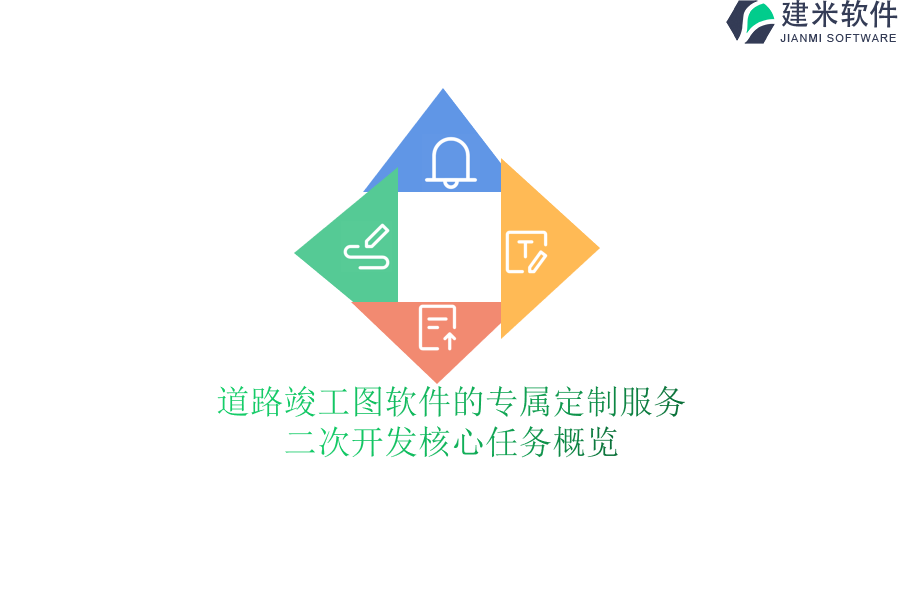 道路竣工图软件的专属定制服务:二次开发核心任务概览
