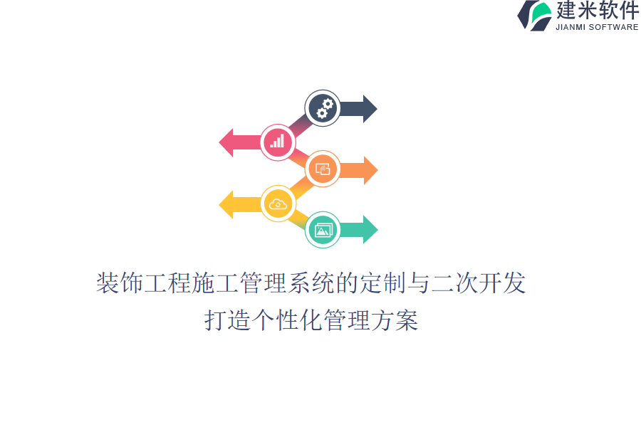装饰工程施工管理系统的定制与二次开发：打造个性化管理方案