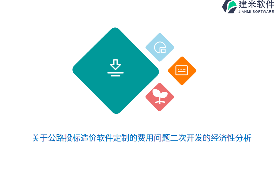 关于公路投标造价软件定制的费用问题二次开发的经济性分析