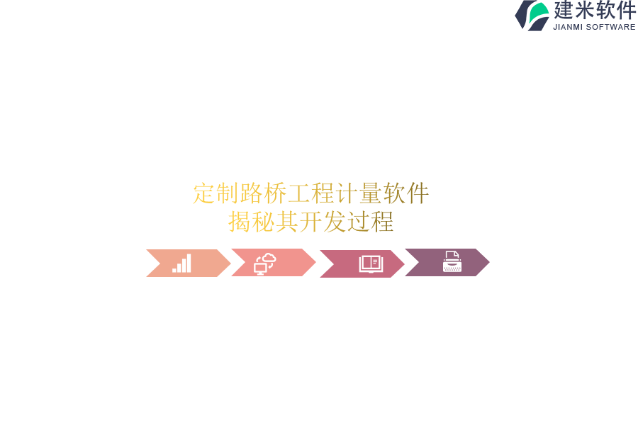 定制路桥工程计量软件,揭秘其开发过程