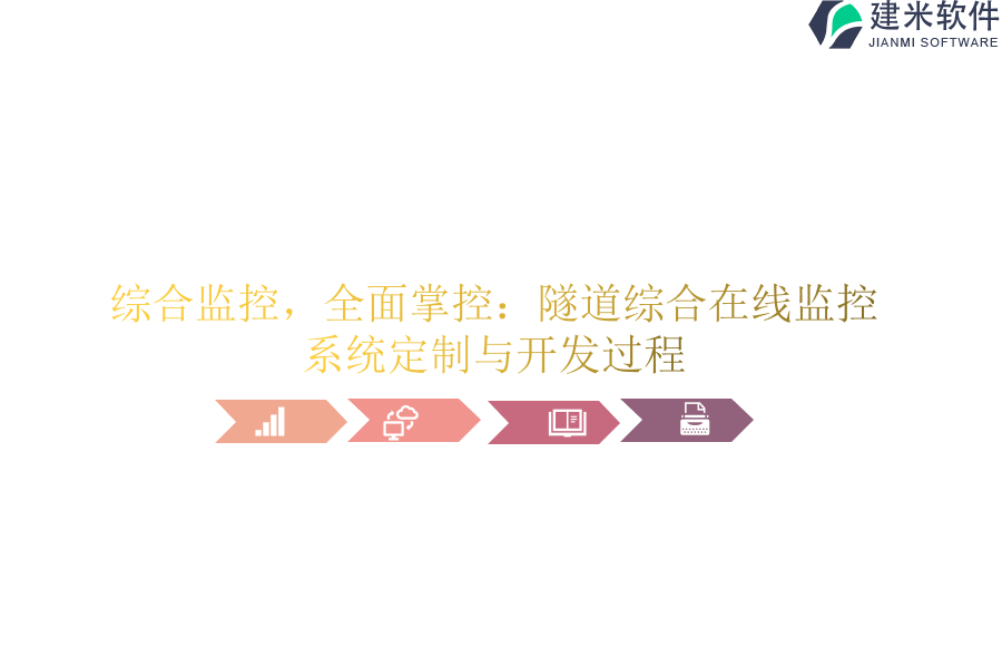 综合监控，全面掌控：隧道综合在线监控系统定制与开发过程