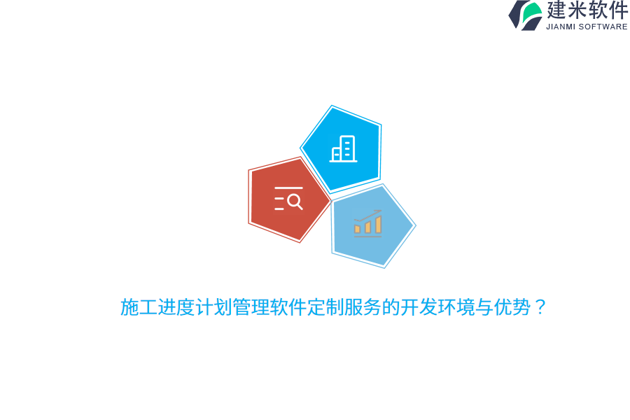 施工进度计划管理软件定制服务的开发环境与优势?