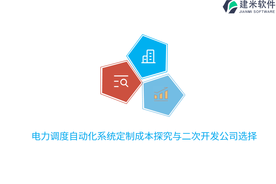 电力调度自动化系统定制成本探究与二次开发公司选择