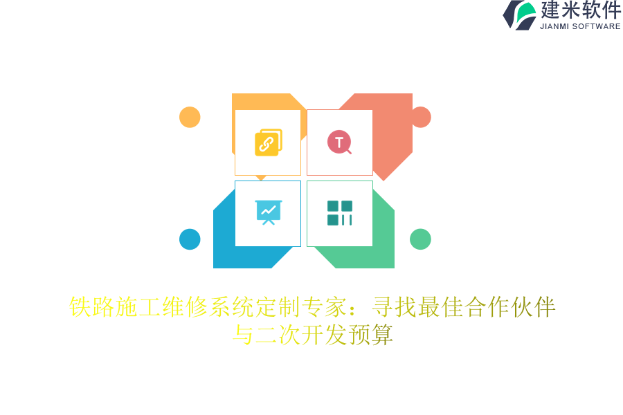 铁路施工维修系统定制专家：寻找最佳合作伙伴与二次开发预算