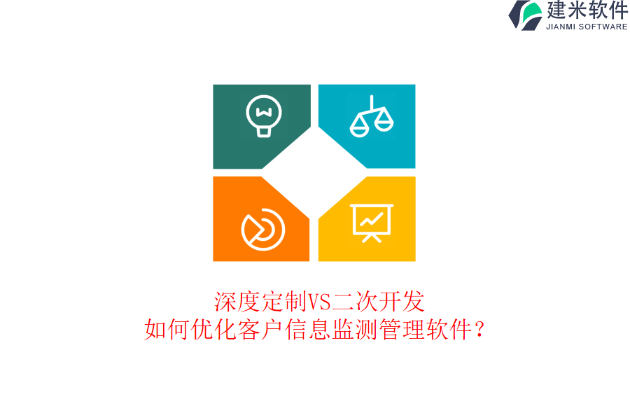 深度定制VS二次开发：如何优化客户信息监测管理软件？
