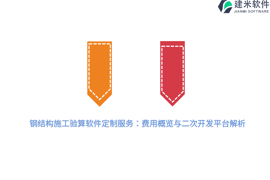 钢结构施工验算软件定制服务：费用概览与二次开发平台解析