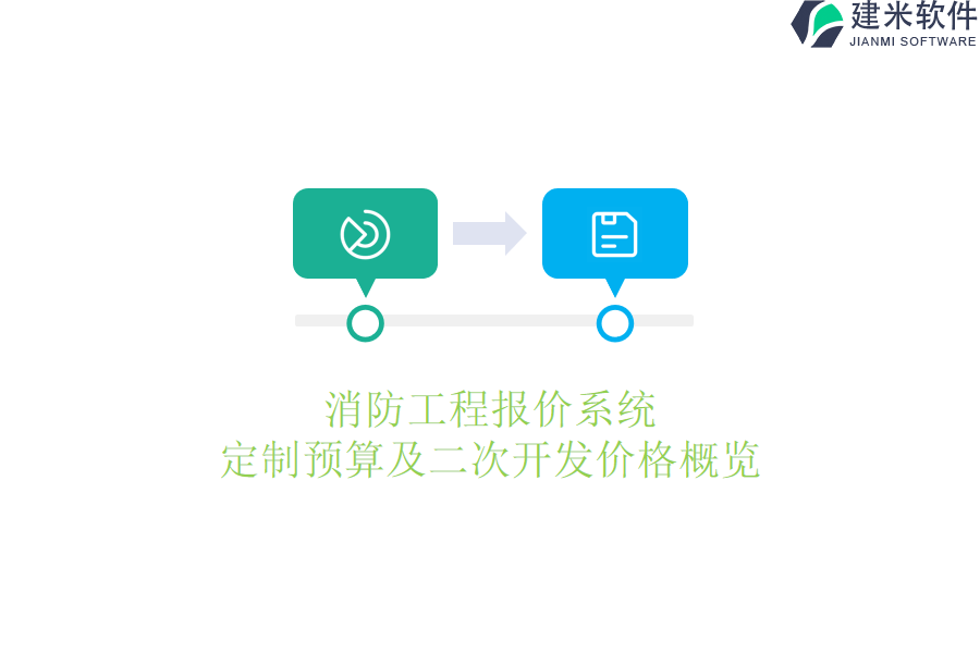 消防工程报价系统定制预算及二次开发价格概览
