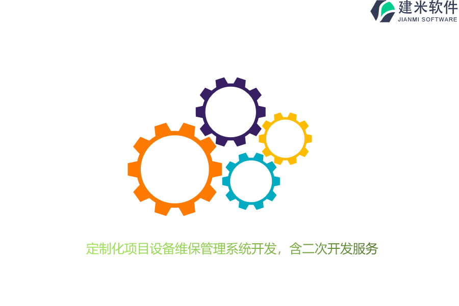 定制化项目设备维保管理系统开发，含二次开发服务 