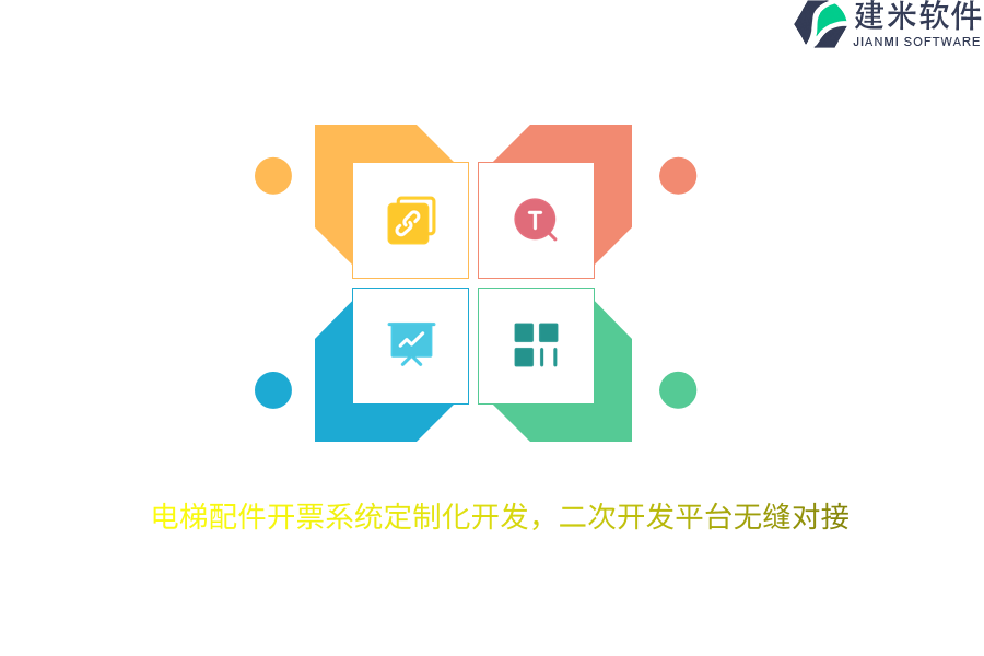 电梯配件开票系统定制化开发，二次开发平台无缝对接 
