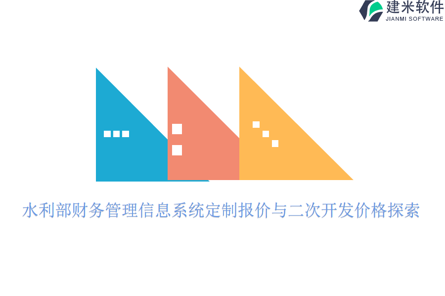 水利部财务管理信息系统定制报价与二次开发价格探索