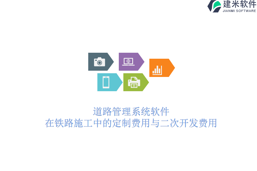 道路管理系统软件在铁路施工中的定制费用与二次开发费用