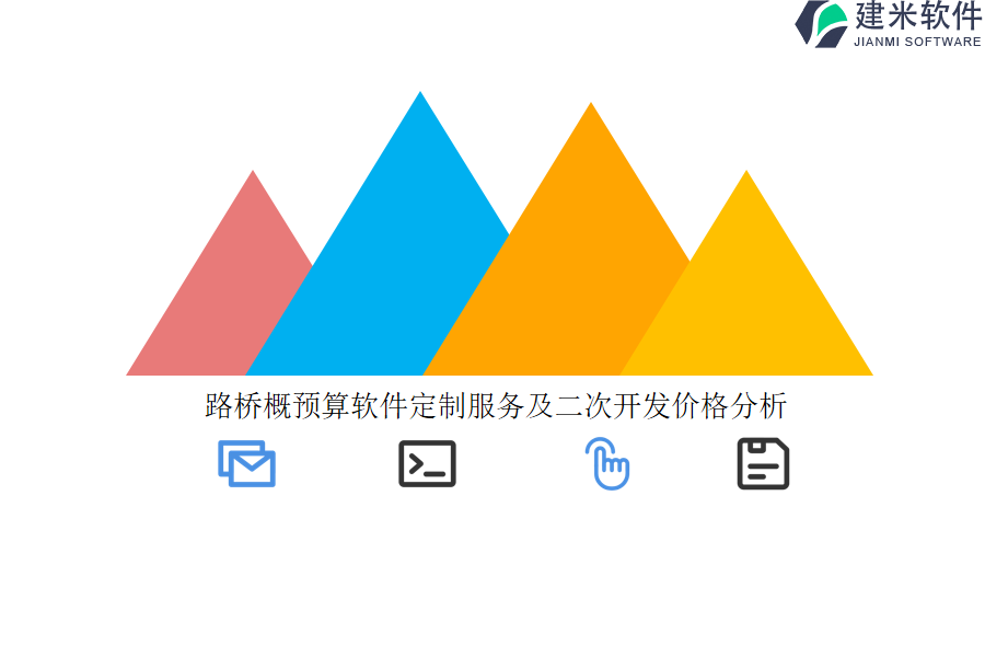 路桥概预算软件定制服务及二次开发价格分析