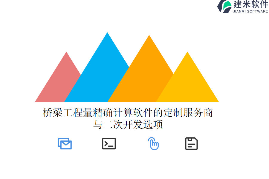 桥梁工程量精确计算软件的定制服务商与二次开发选项