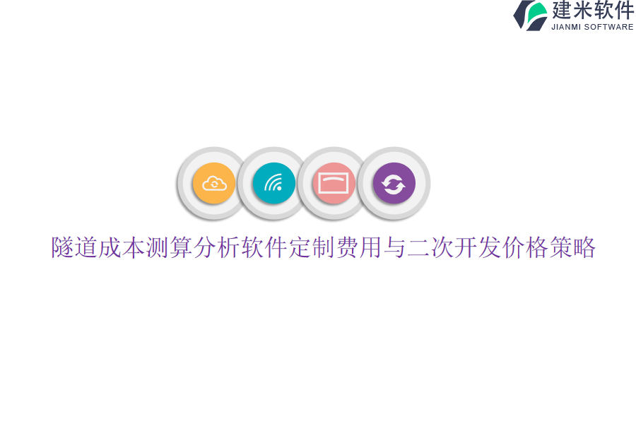 隧道成本测算分析软件定制费用与二次开发价格策略