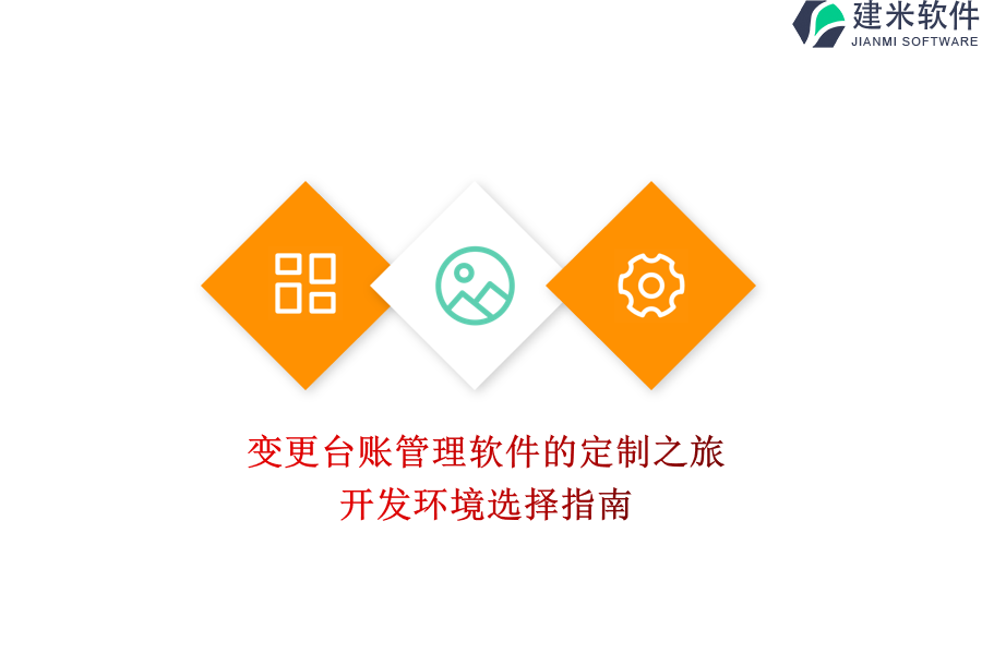 变更台账管理软件的定制之旅，开发环境选择指南