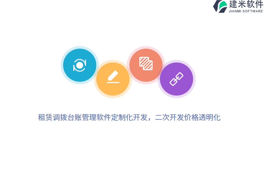 租赁调拨台账管理软件定制化开发，二次开发价格透明化