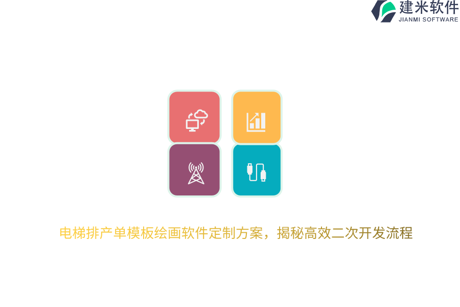电梯排产单模板绘画软件定制方案，揭秘高效二次开发流程