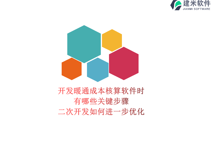 开发暖通成本核算软件时，有哪些关键步骤？二次开发如何进一步优化？