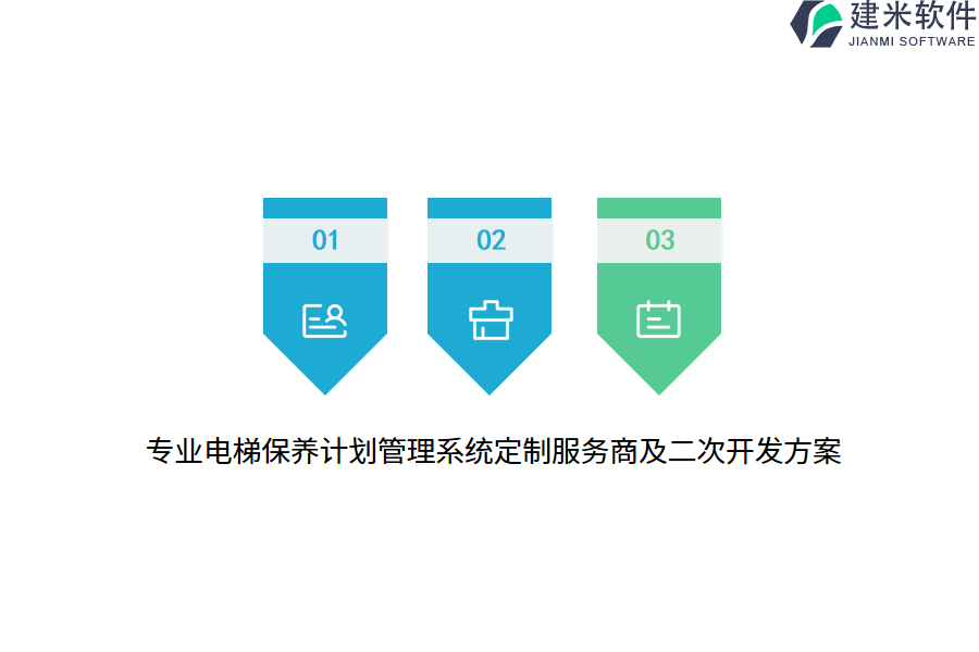 专业电梯保养计划管理系统定制服务商及二次开发方案 