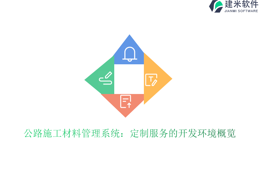 公路施工材料管理系统：定制服务的开发环境概览