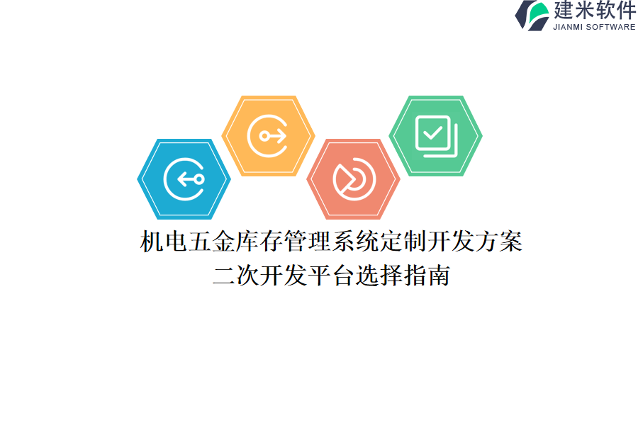 机电五金库存管理系统定制开发方案，二次开发平台选择指南