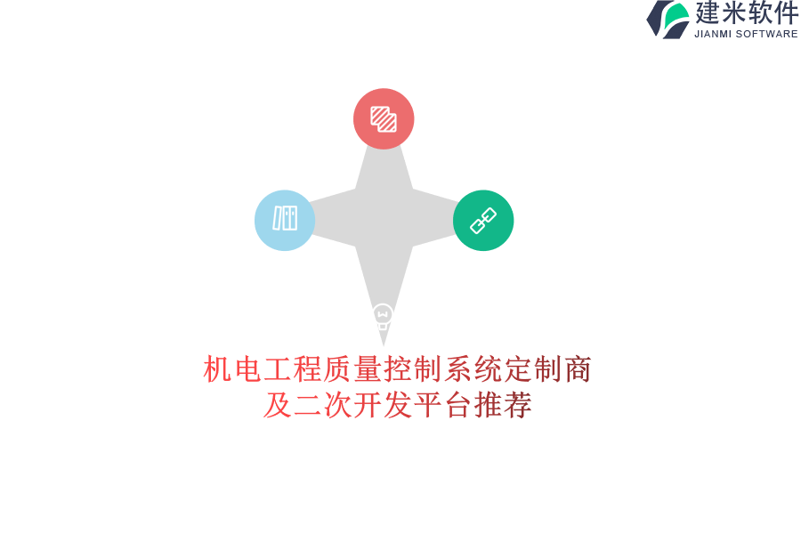 机电工程质量控制系统定制商及二次开发平台推荐