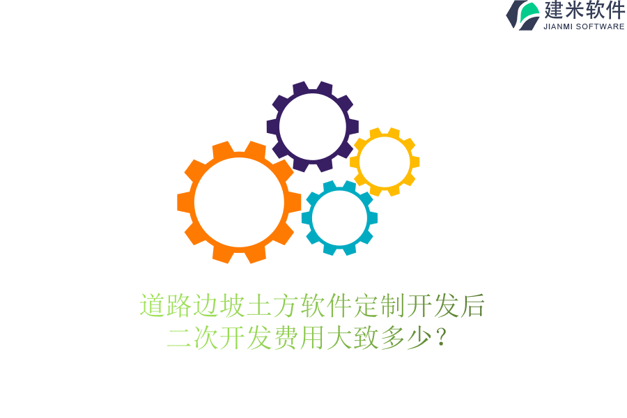 道路边坡土方软件定制开发后，二次开发费用大致多少？
