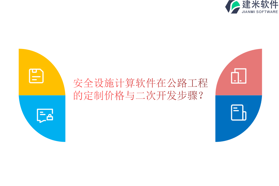 安全设施计算软件在公路工程的定制价格与二次开发步骤?