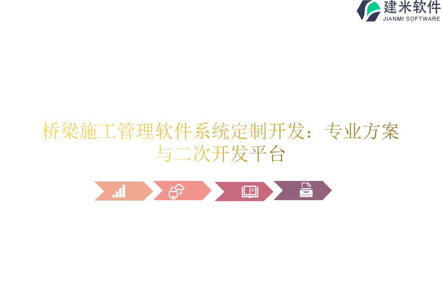 桥梁施工管理软件系统定制开发：专业方案与二次开发平台