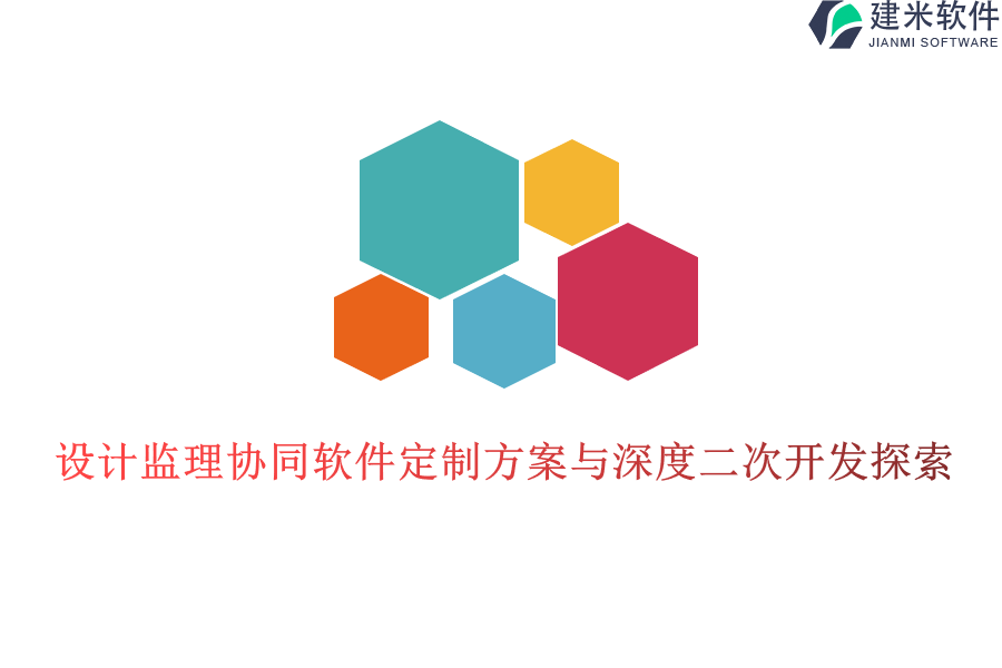 设计监理协同软件定制方案与深度二次开发探索