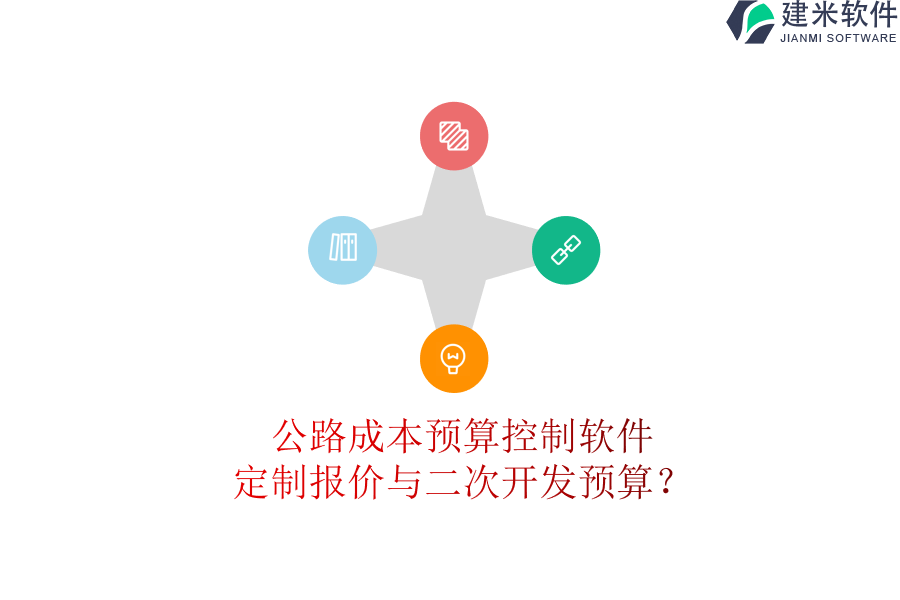 公路成本预算控制软件定制报价与二次开发预算？