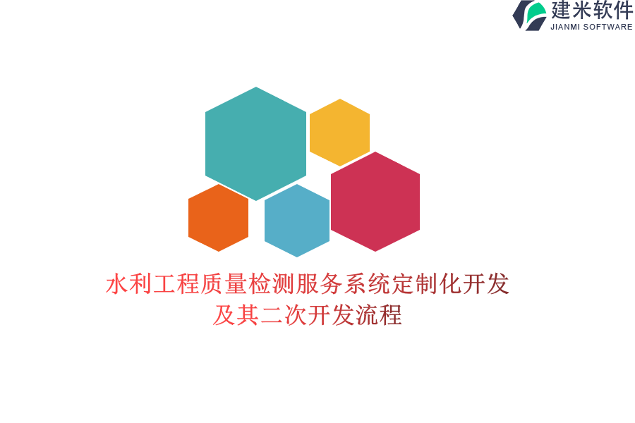 水利工程质量检测服务系统定制化开发及其二次开发流程
