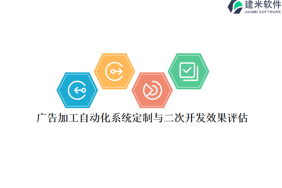 广告加工自动化系统定制与二次开发效果评估