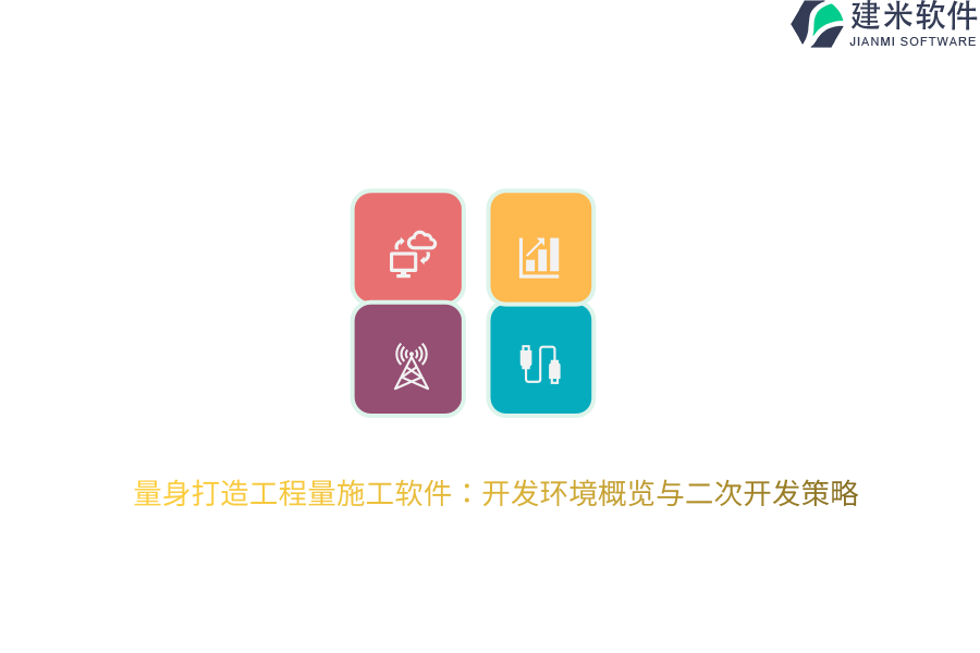量身打造工程量施工软件：开发环境概览与二次开发策略 