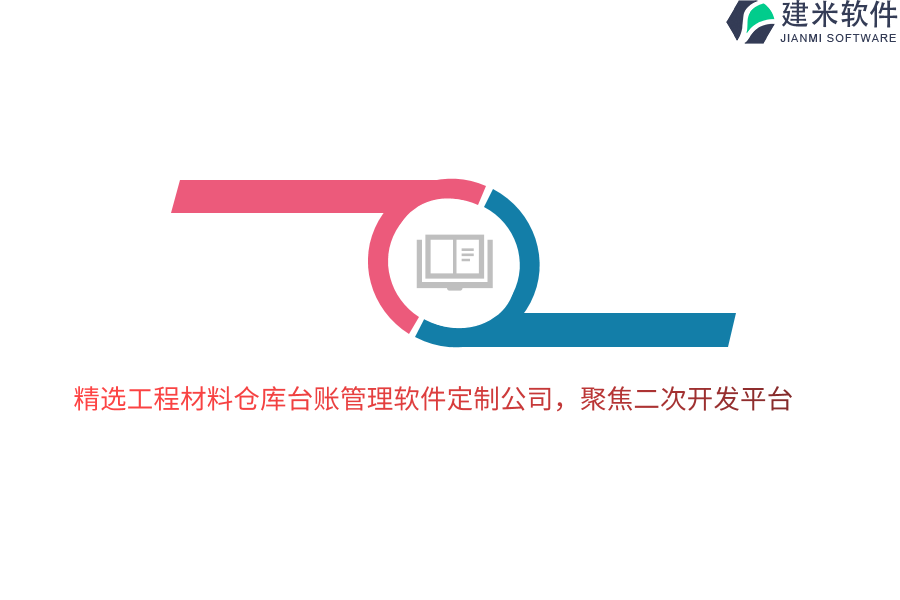 精选工程材料仓库台账管理软件定制公司，聚焦二次开发平台