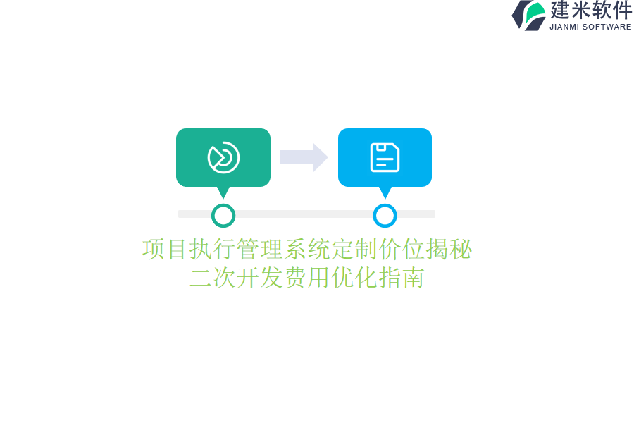 项目执行管理系统定制价位揭秘，二次开发费用优化指南